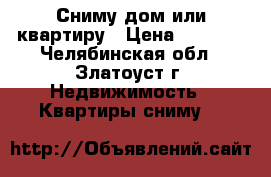 Сниму дом или квартиру › Цена ­ 5 000 - Челябинская обл., Златоуст г. Недвижимость » Квартиры сниму   